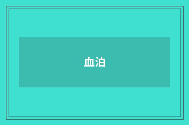 血泊