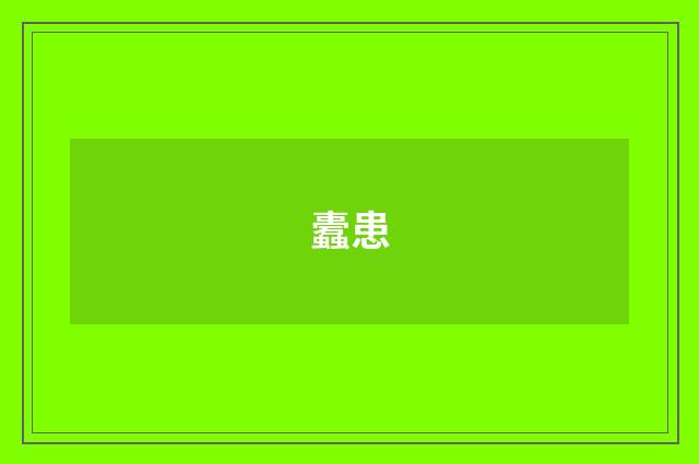 蠹患