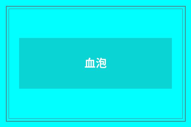 血泡