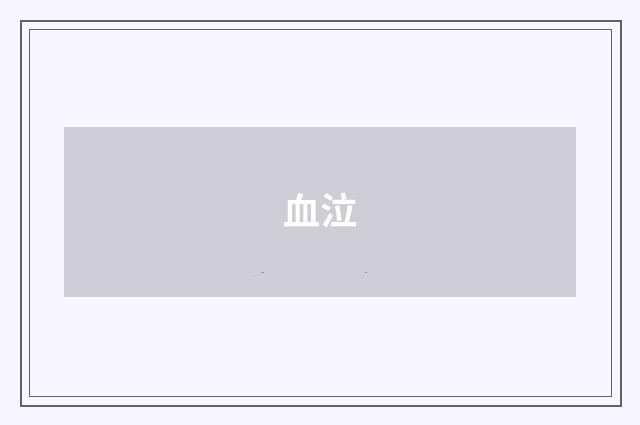 血泣