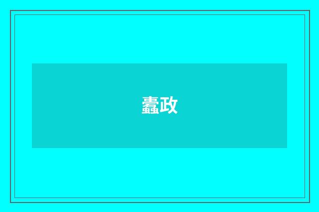 蠹政