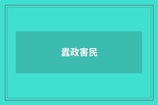 蠹政害民