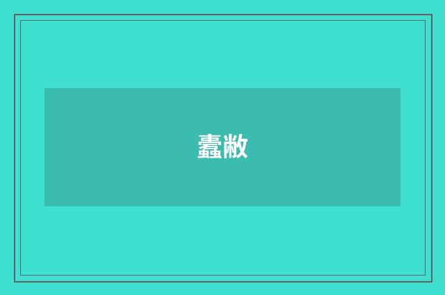 蠹敝