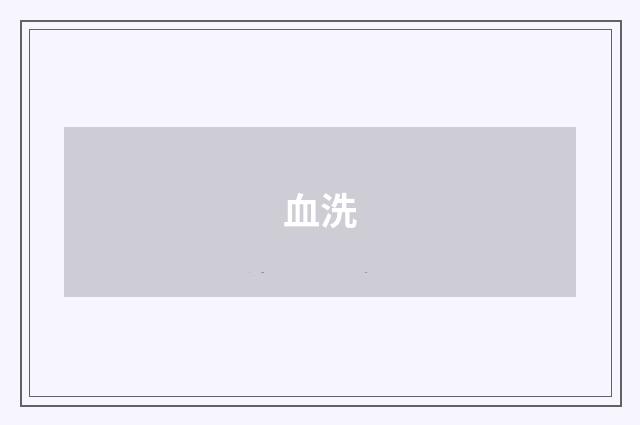 血洗