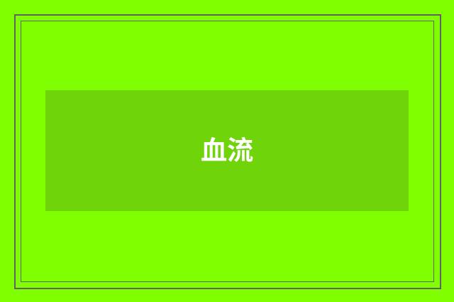 血流