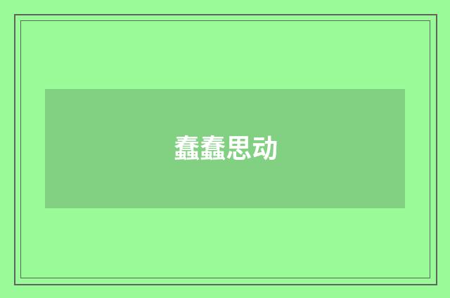 蠢蠢思动