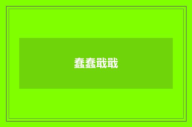 蠢蠢戢戢