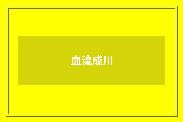 血流成川