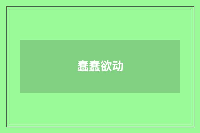 蠢蠢欲动