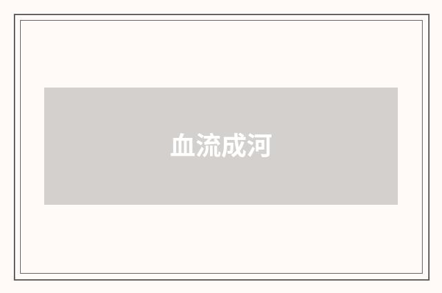 血流成河