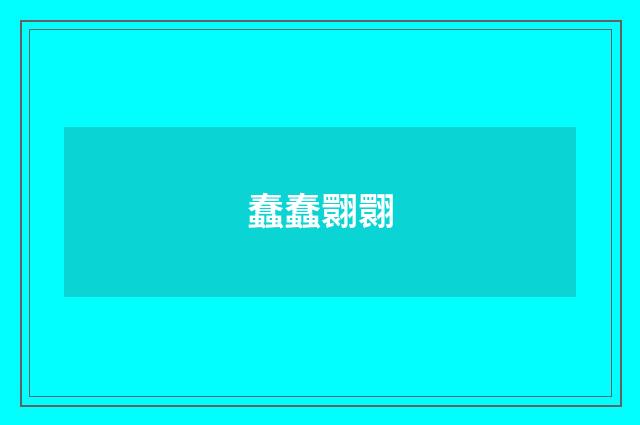 蠢蠢翾翾