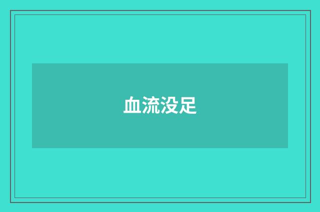 血流没足