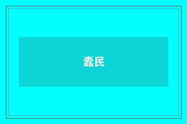 蠹民
