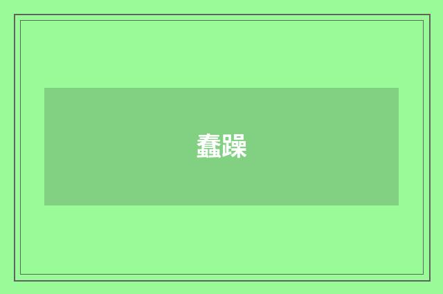 蠢躁