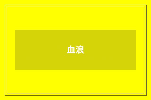 血浪