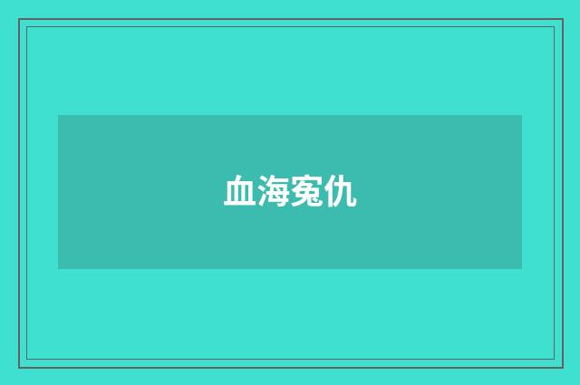血海寃仇