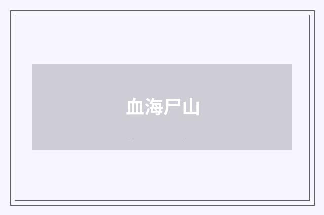 血海尸山