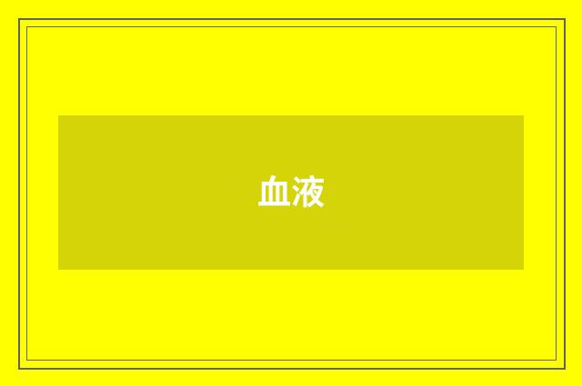 血液