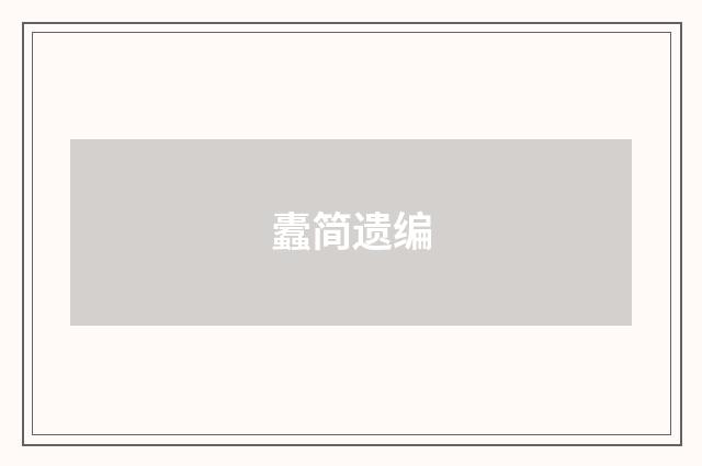 蠹简遗编