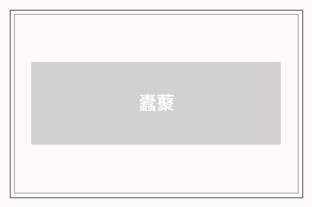 蠹藂