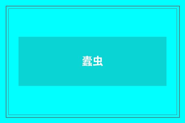 蠹虫