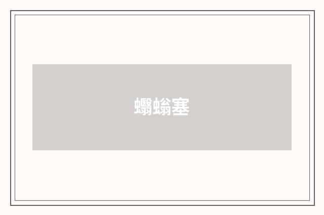 蠮螉塞