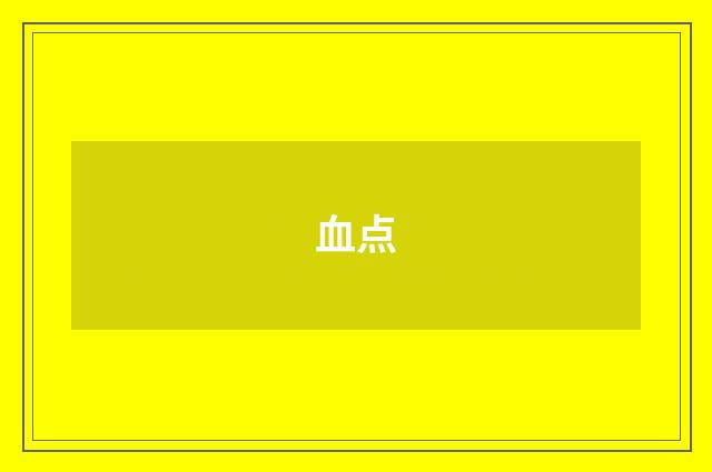 血点
