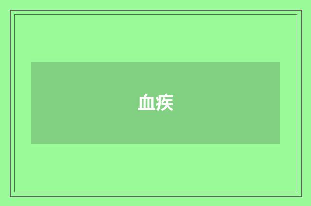 血疾