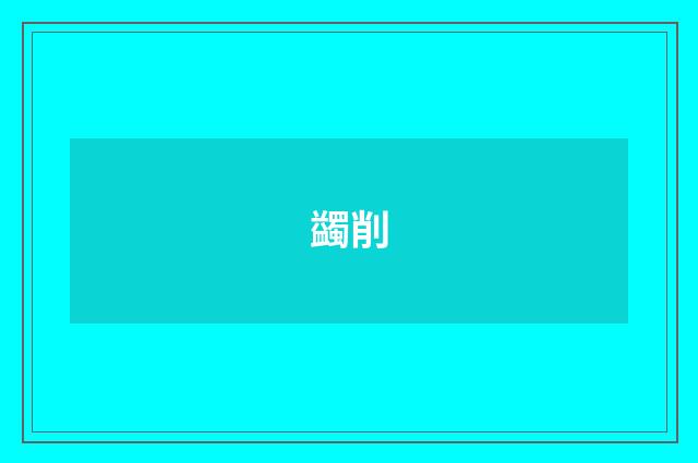 蠲削
