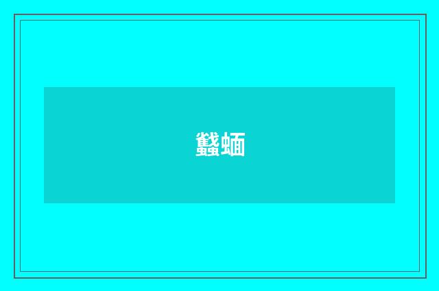 蠽蝒