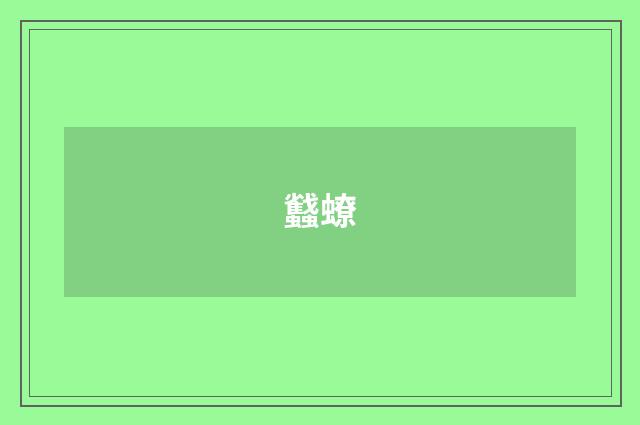 蠽蟟