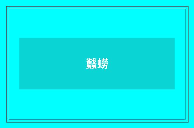 蠽蟧