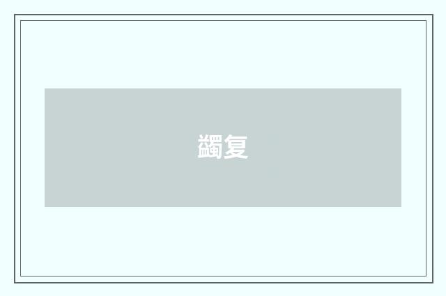 蠲复