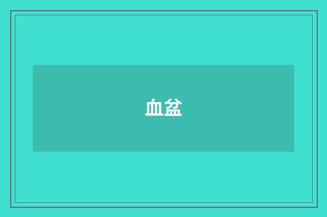 血盆