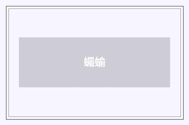 蠾蝓