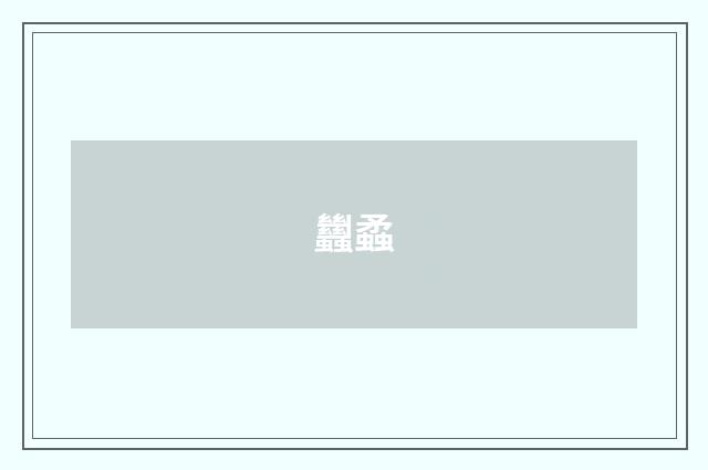 蠿蟊
