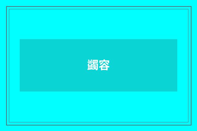 蠲容