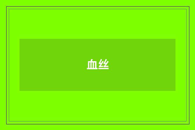 血丝
