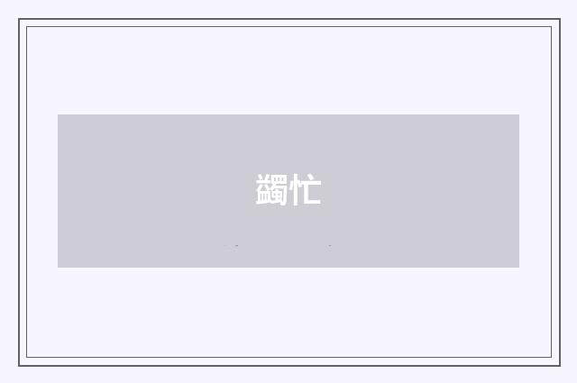 蠲忙