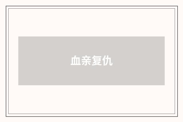 血亲复仇