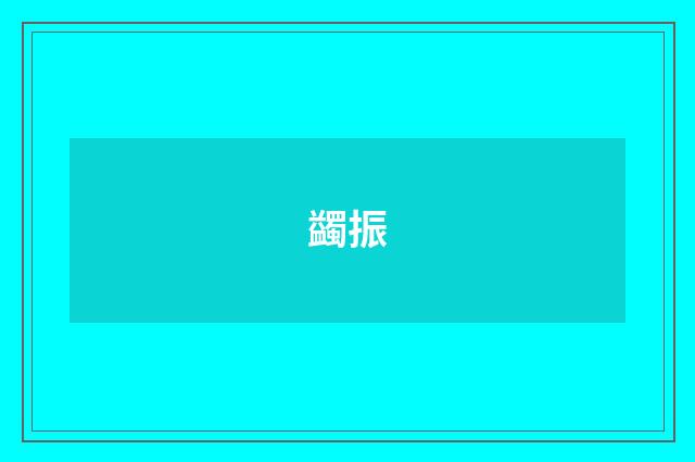蠲振