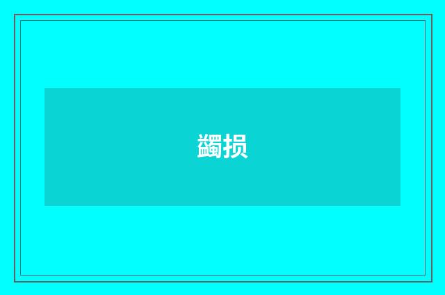 蠲损