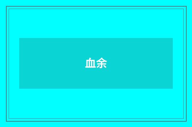 血余