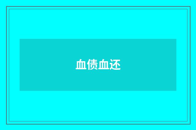 血债血还