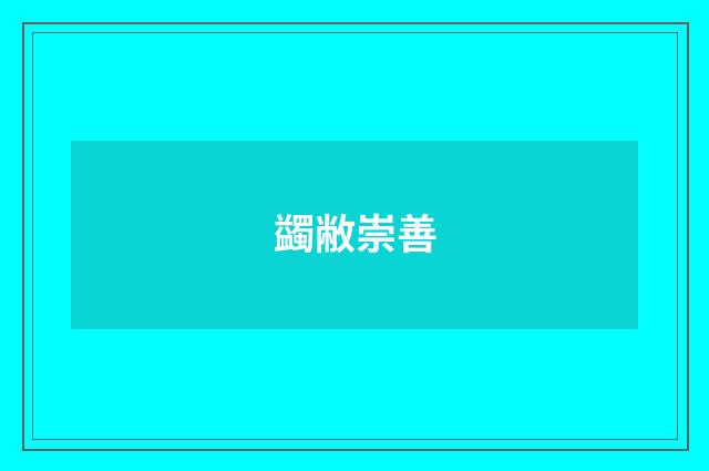 蠲敝崇善