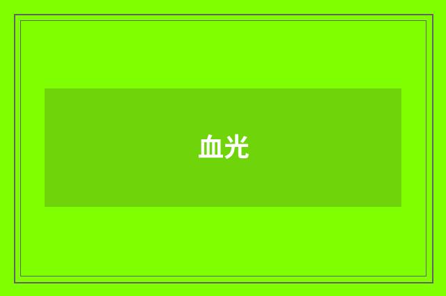 血光