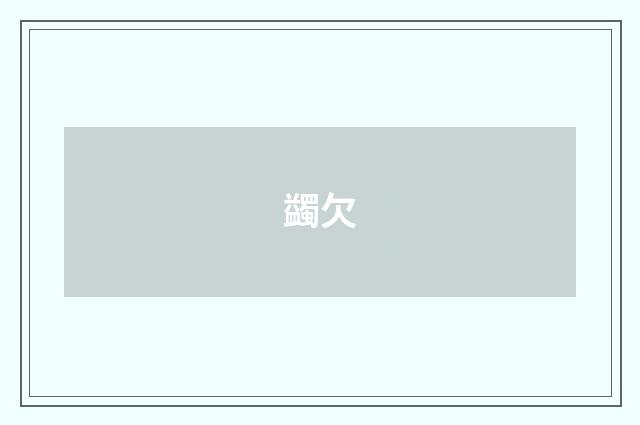 蠲欠