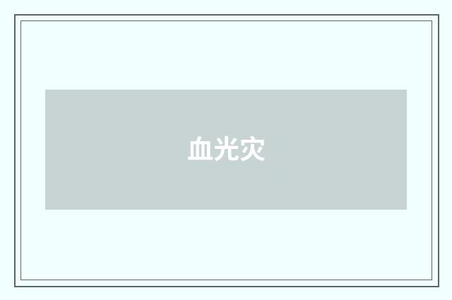 血光灾