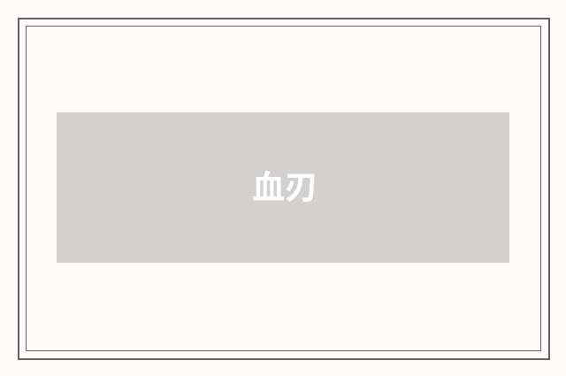 血刃
