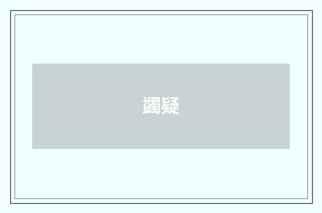 蠲疑